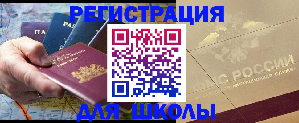 прописка для школы в Россоши